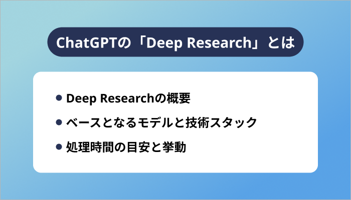 ChatGPTの「Deep Research」とは
