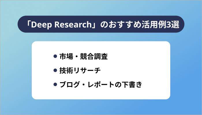 ChatGPTの「Deep Research」のおすすめ活用例3選