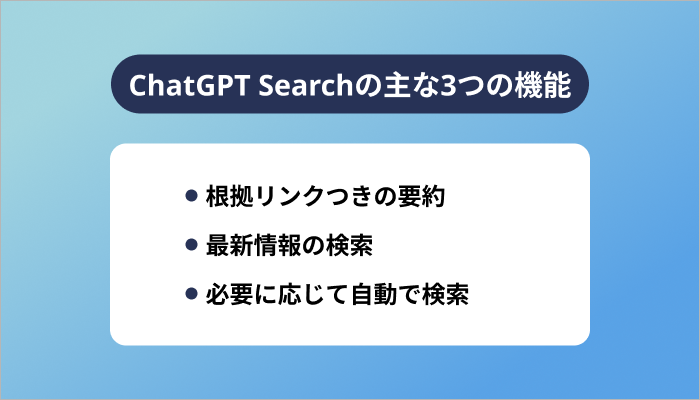 ChatGPT Searchの主な3つの機能