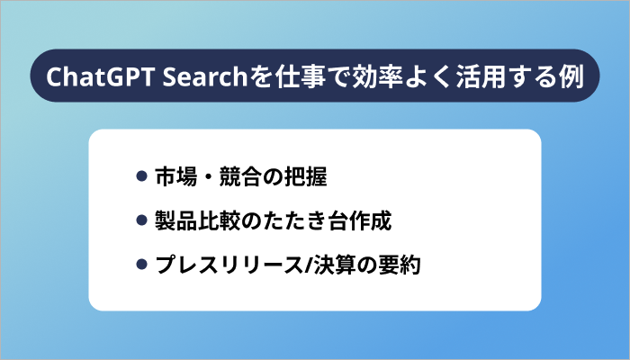 ChatGPT Searchを仕事で効率よく活用する3つの例