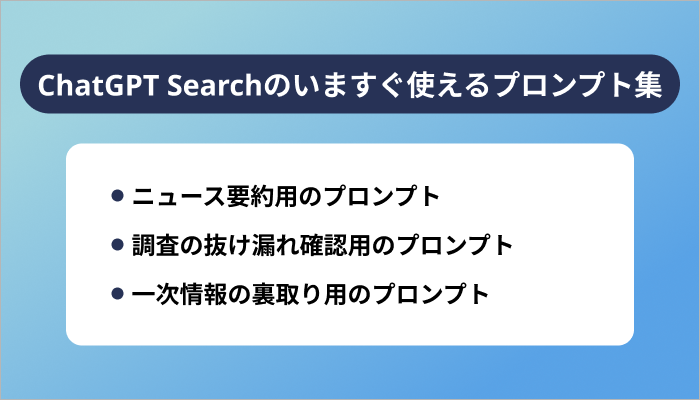 ChatGPT Searchのいますぐ使えるプロンプト集3選