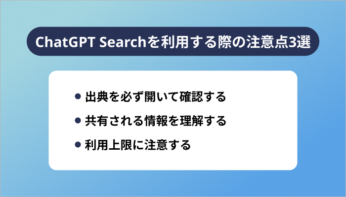 ChatGPT Searchを利用する際の注意点3選