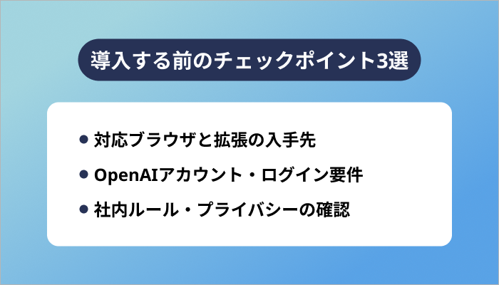 ChatGPT for Googleを導入する前のチェックポイント3選