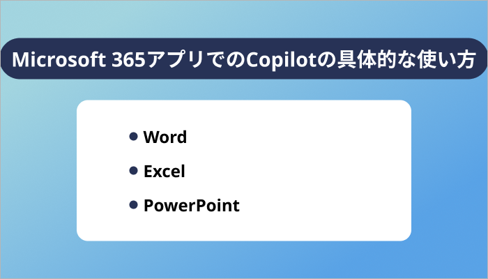 Microsoft 365アプリでのCopilotの具体的な使い方