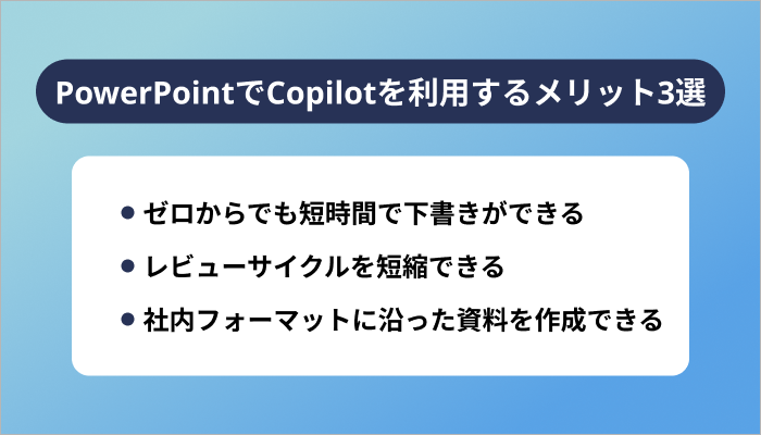 PowerPointでCopilotを利用するメリット3選