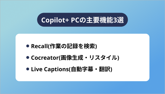 Copilot+ PCの主要機能3選