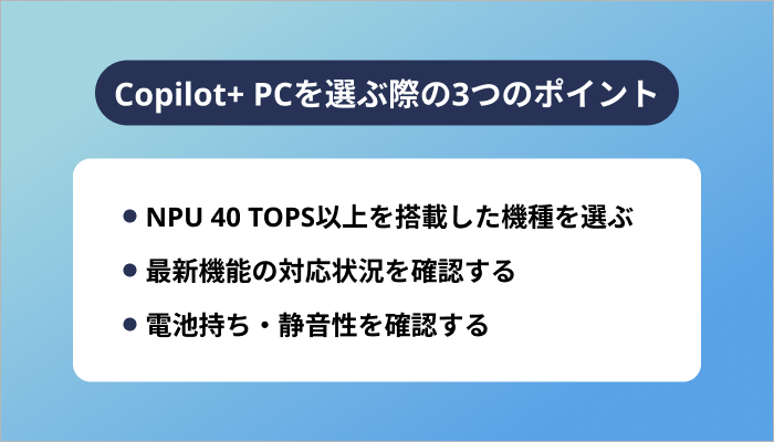 Copilot+ PCを選ぶ際の3つのポイント