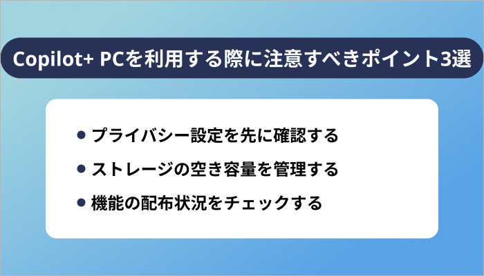 Copilot+ PCを利用する際に注意すべきポイント3選