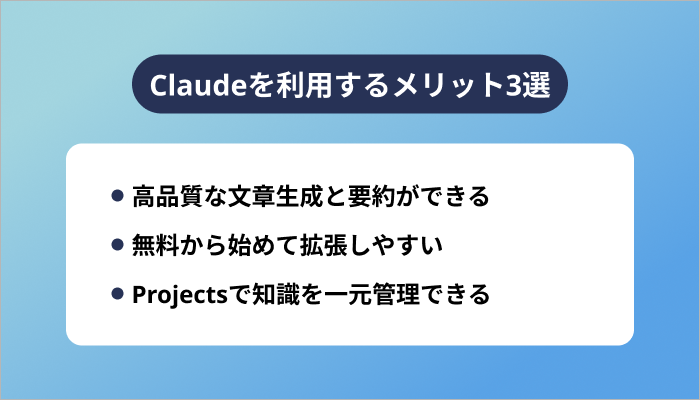 Claudeを利用するメリット3選