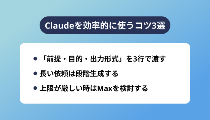 Claudeを効率的に使うコツ3選