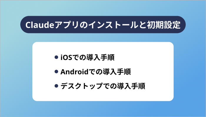 Claudeアプリのインストールと初期設定