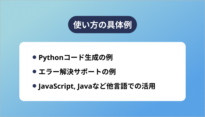 使い方の具体例