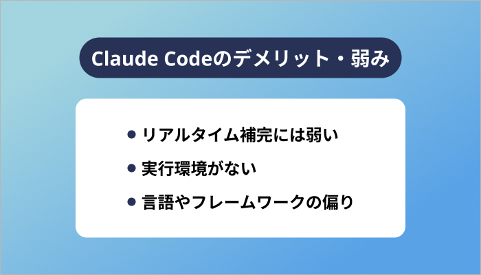 Claude Codeのデメリット・弱み