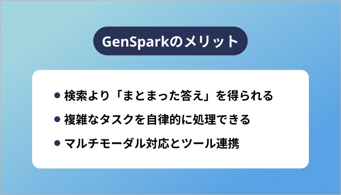 GenSparkのメリット