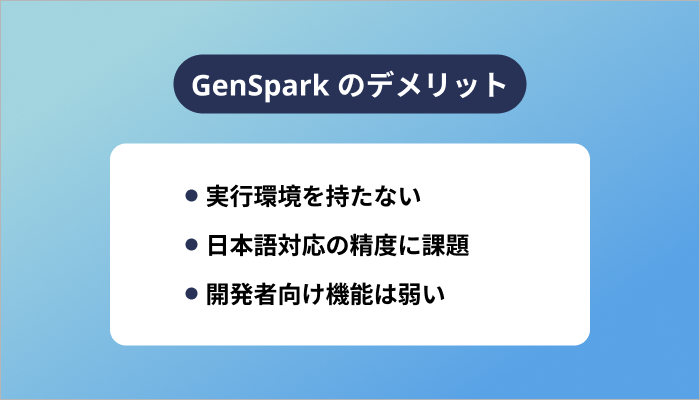 GenSpark のデメリット