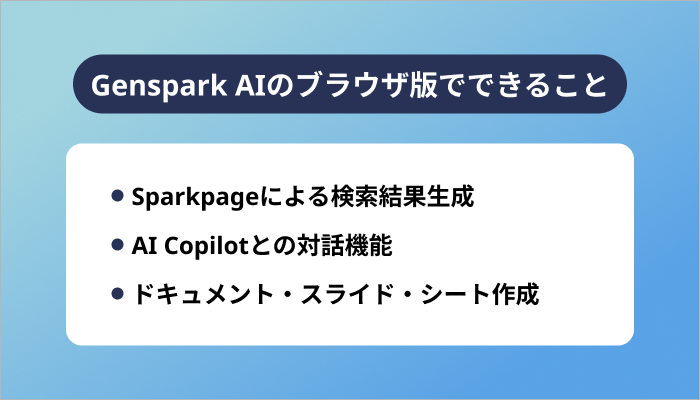 Genspark AIのブラウザ版でできること