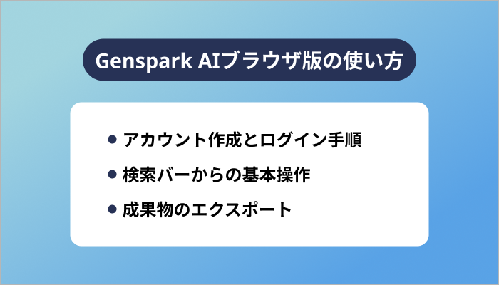 Genspark AIブラウザ版の使い方