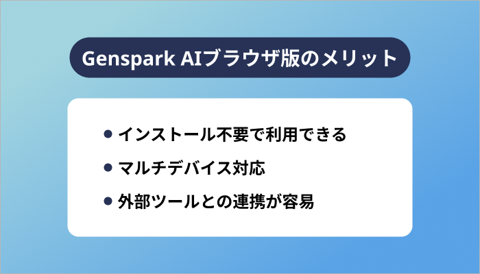 Genspark AIブラウザ版のメリット