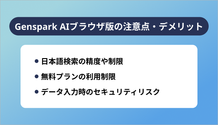 Genspark AIブラウザ版の注意点・デメリット