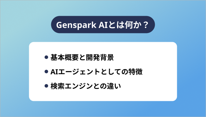 Genspark AIとは何か?