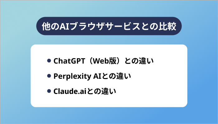 他のAIブラウザサービスとの比較