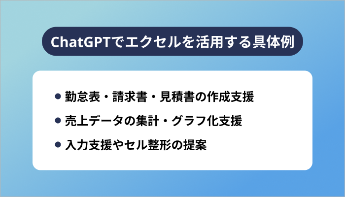 ChatGPTでエクセルを活用する具体例