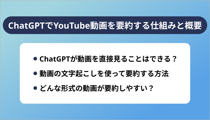 ChatGPTでYouTube動画を要約できる?基本の仕組みと概要
