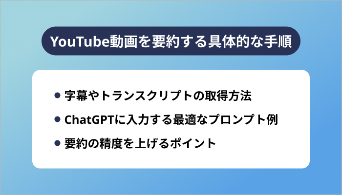 YouTube動画を要約する具体的な手順【初心者向け】