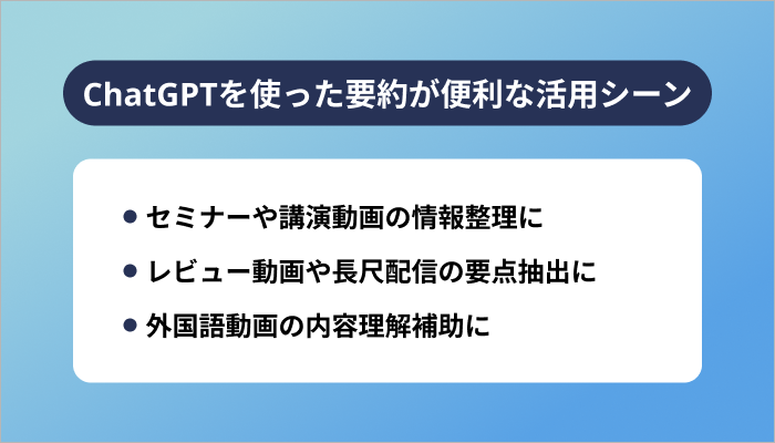 ChatGPTを使った要約が便利な活用シーン