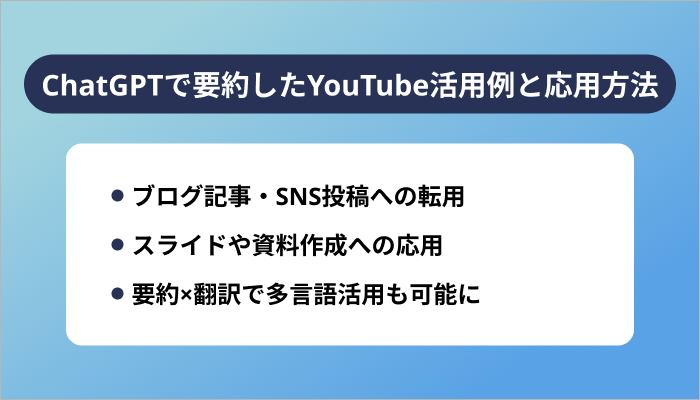 ChatGPTで要約したYouTube活用例と応用方法