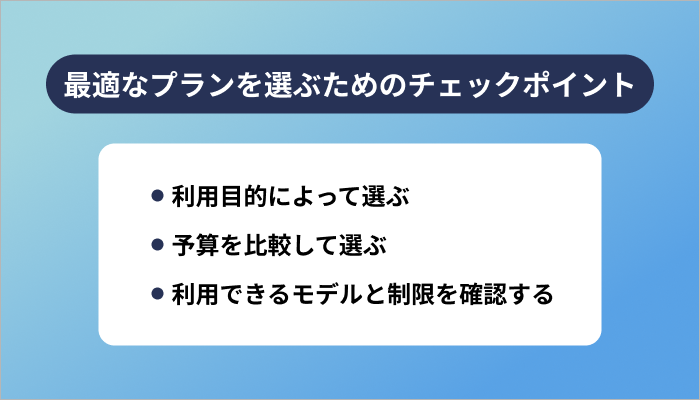ChatGPTの最適なプランを選ぶためのチェックポイント3選