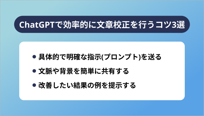 ChatGPTで効率的に文章校正を行うコツ3選