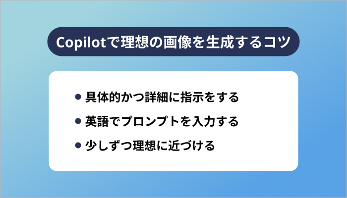 Copilotで理想の画像を生成するコツ