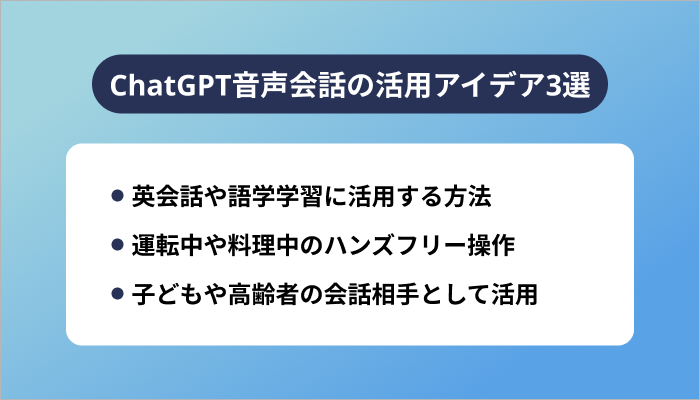 ChatGPT音声会話の活用アイデア3選