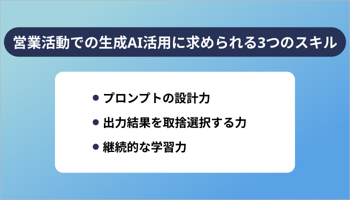 営業活動での生成AI活用に求められる3つのスキル