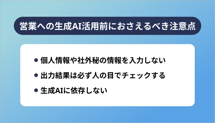 営業への生成AI活用前におさえるべき注意点