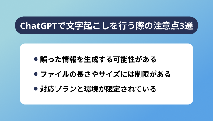 ChatGPTで文字起こしを行う際の注意点3選