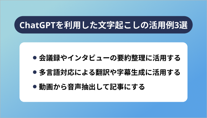 ChatGPTを利用した文字起こしの活用例3選