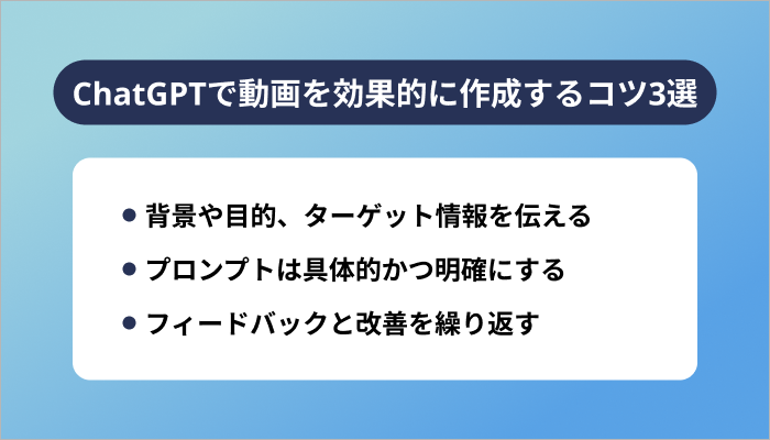 ChatGPTで動画を効果的に作成するコツ3選