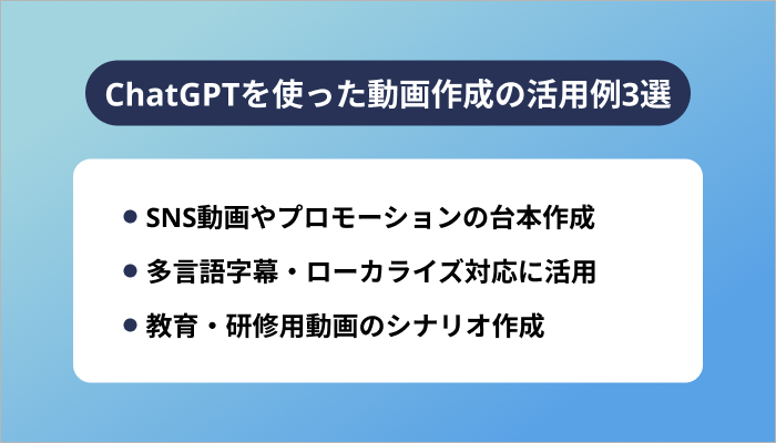 ChatGPTを使った動画作成の活用例3選