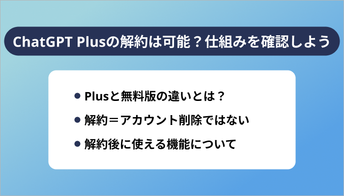 ChatGPT Plusの解約は可能？仕組みを確認しよう