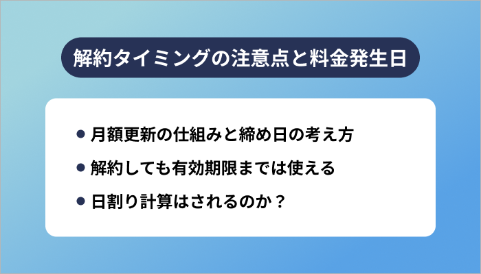 解約タイミングの注意点と料金発生日