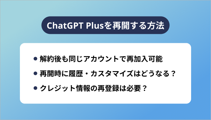 ChatGPT Plusを再開する方法