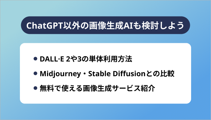 ChatGPT以外の画像生成AIも検討しよう