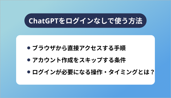 ChatGPTをログインなしで使う方法【PC・スマホ共通】