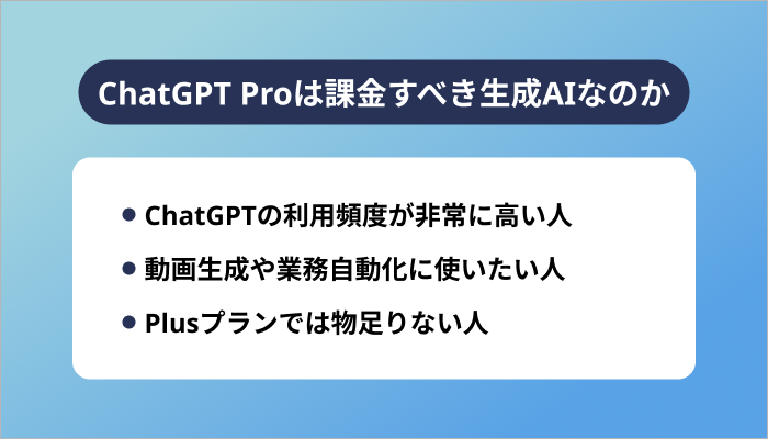 ChatGPT Proは課金すべき生成AIなのか