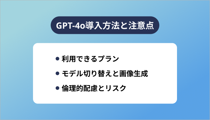 GPT-4o導入方法と注意点