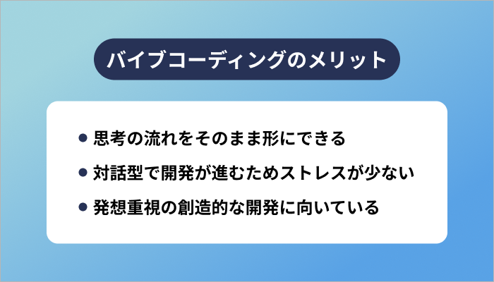 バイブコーディングのメリット