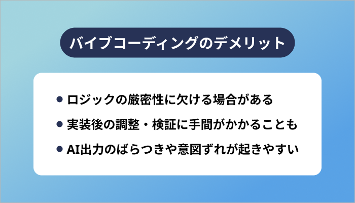 バイブコーディングのデメリット