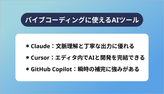 バイブコーディングに使えるAIツール